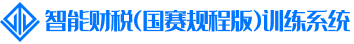 智能财税（国赛规程版）训练系统